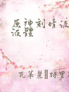 原神刻晴流白色液体