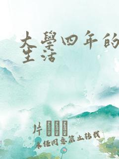 大学四年的贱奴生活