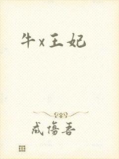 牛x王妃