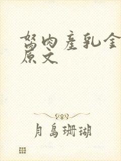 胬肉产乳金银花原文