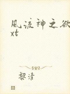 风流神之欲仙txt