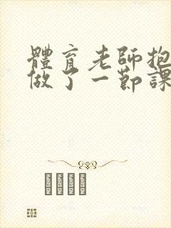 体育老师抱着我做了一节课网站