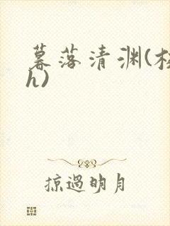 暮落清渊(校园h)