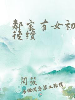 邻家有女初长成后续