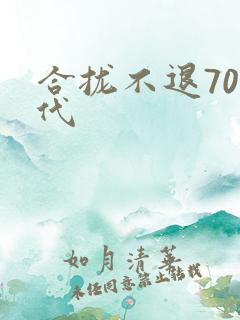 合拢不退70年代
