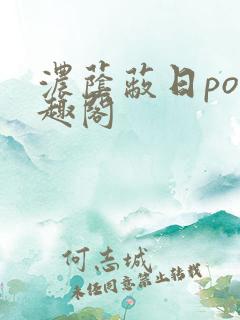 浓荫蔽日po笔趣阁