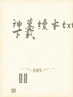 神墓续本txt下载