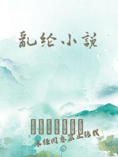 乱纶小说