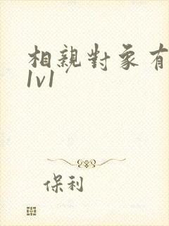 相亲对象有点撩1v1