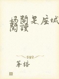 妈阁是座城在线阅读