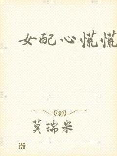 女配心慌慌