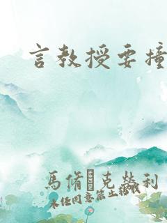 言教授要撞坏了