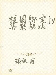 校园绑定jy收集系统xh