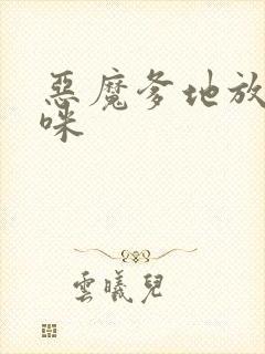 恶魔爹地放开妈咪