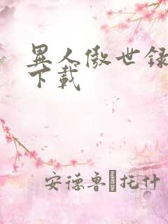 异人傲世录全集下载