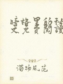 暗格里的秘密全文免费阅读