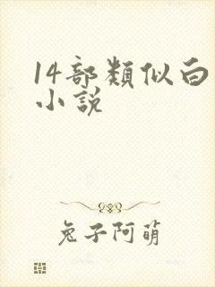 14部类似白洁小说