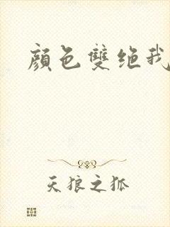 颜色双绝我为妖