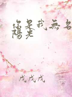 你是我无名指的阳光