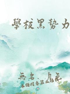 学校黑势力
