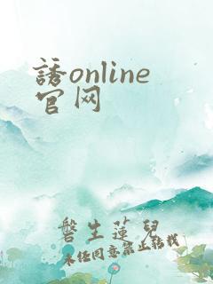 诱online官网