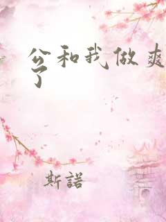 公和我做爽死我了