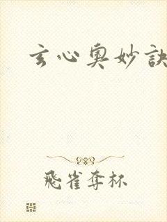 玄心奥妙诀全集