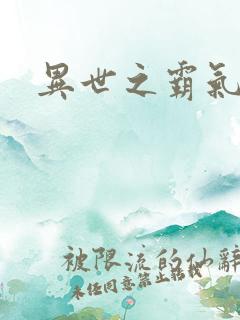 异世之霸气冲天