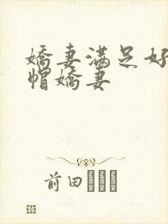 娇妻满足好友绿帽娇妻