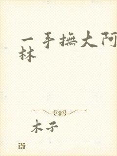 一手抚大阿司匹林