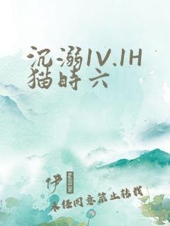 沉溺1V.1H猫时六