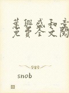 叶兴盛和章子梅免费全文阅读小说