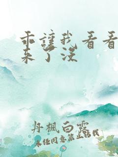 乖让我看看水出来了没