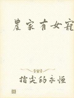 农家有女宠上天