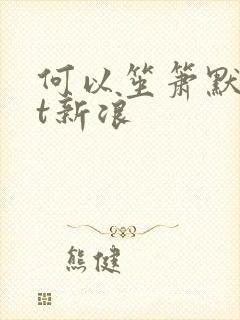 何以笙箫默txt新浪