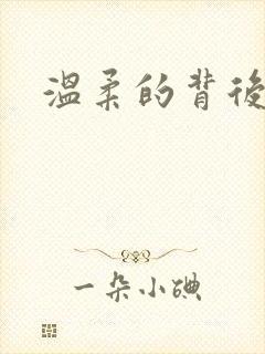 温柔的背后下载