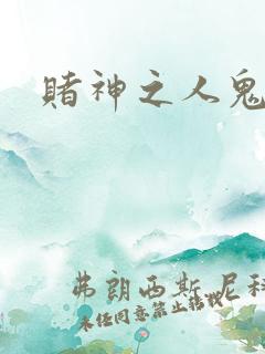 赌神之人鬼合一