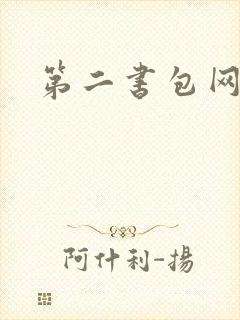 第二书包网辣文