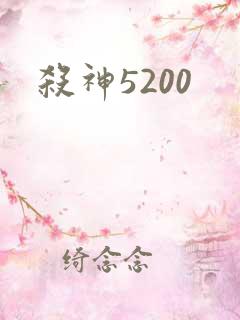 杀神5200
