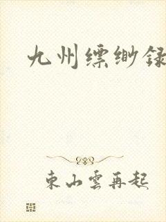 九州缥缈录小说