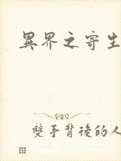 异界之寄生蛮兽