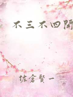 不三不四开心网
