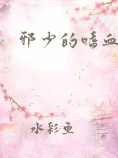 邪少的嗜血公主