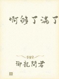 啊够了满了