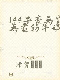 144子豪无穷无尽的牛奶top