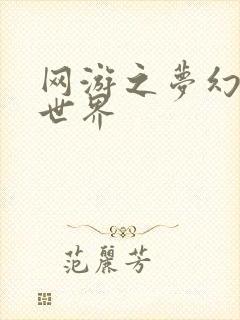 网游之梦幻传奇世界