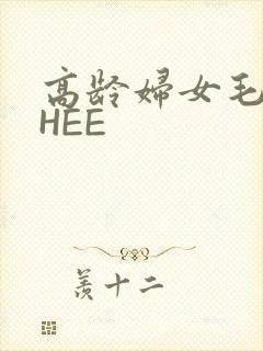 高龄妇女毛多THEE