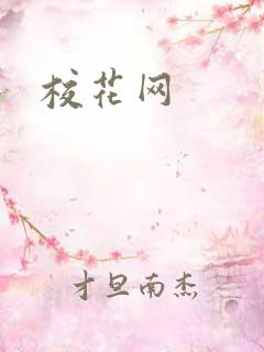 校花网