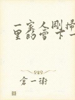 一家人刚扫完院里的雪 下一秒白干