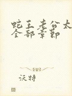 蛇王老公太凶猛全部章节